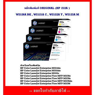 หมึกพิมพ์แท้ HP 212A W2120A,W2121A,W2122A ,W2123A สำหรับเครื่อง HP M554dn/M555dn/M555x/M578c/M578z/M578f/M578dn