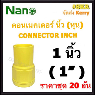 NANO คอนเนคเตอร์ เหลือง (หุน) 1นิ้ว ( 1" ) ( ราคาชุด 20อัน ) FITTING CONNECTOR คอนเน็คเตอร์ คอน อุปกรณ์ ท่อ PVC