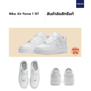 Nike Air Force 1 07 สีขาวล้วน "Tripple White" ของแท้ ผ่อนได้