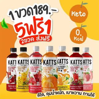 🔥ส่งฟรีทุกขวด🔥🍹ซื้อ5แถม1🍹📌อ่านก่อนสั่ง📌🍹KATTS ไซรัปหญ้าหวาน คีโต 22 รสชาติ 🥤 KATTS Stevia KETO Syrup ผสมโซดายิ่งอร่อย