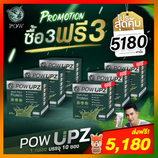 POW PROTEIN พาวโปรตีน โปร 3 แถม 3 : POW UPZ พาวอัพ : โปรตีนจากพืชสำหรับคนออกกำลังกาย ของอั้ม อธิชาติ