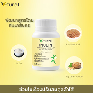 V-tural Inulin Plus ผลิตภัณฑ์เสริมอาหาร (อินูลิน พลัส) ดูแลระบบขับถ่าย ปรับสมดุลลำไส้ ลดอาการท้องผูก