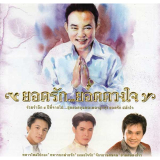 CD Audio คุณภาพสูง เพลงไทย ยอดรัก ยอดดวงใจ (ทำจากไฟล์ FLAC คุณภาพเท่าต้นฉบับ 100%)