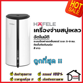 HAFELE เครื่องจ่ายสบู่เหลวอัตโนมัติ ตั้งได้5ระดับ สีขาว Automatic soap dispenser White 495.80.016 (580.37.051) เฮเฟเล่