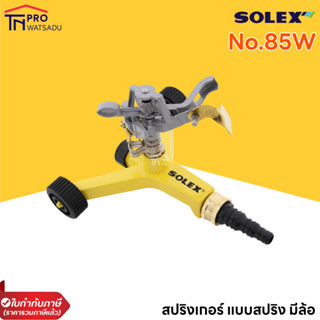 SOLEX สปริงเกอร์ ท็อปกัน ตัวใหญ่  NO.85W