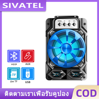 SIVATEL ลำโพงบลูทูธ รุ่น BS-0406 ลำโพง Bluetooth เสียงดี พกพาง่าย Mini Speaker [การจัดส่งในพื้นที่]