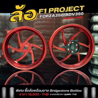 Preorder พรีออเดอร์ล้อ F1 Project