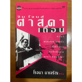 ศาสดาเถื่อน / โรจนา นาเจริญ / หนังสือมือสองสภาพดี