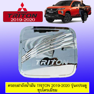 ครอบฝาถังน้ำมัน มิซซูบิชิ ไทรทัน Mitsubishi Triton 2019-2020 4ประตู ชุบโครเมี่ยม,ดำด้าน