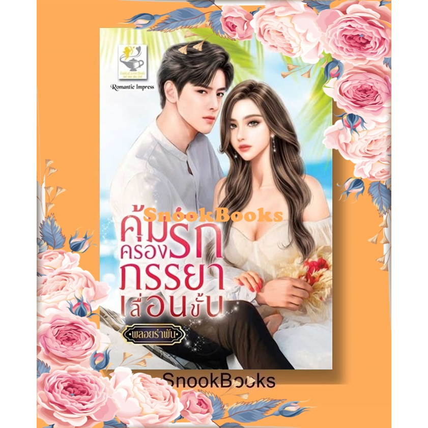 นิยาย คุ้มครองรักภรรยาเลื่อนขั้น โดย พลอยรำพัน