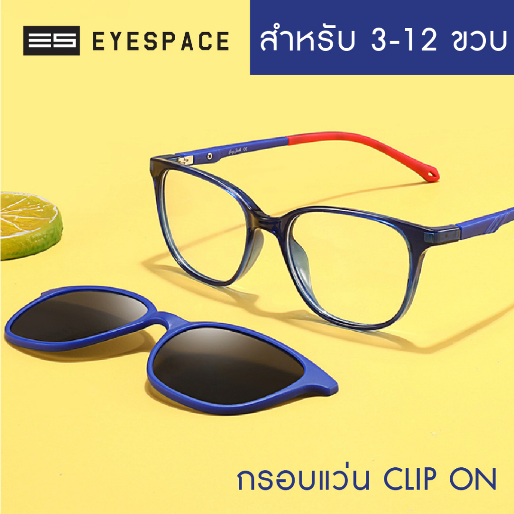 EYESPACE กรอบแว่น คลิปออนของเด็กเลนส์ Polarized KS012