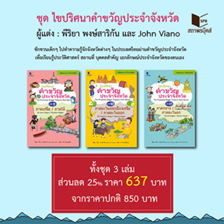 สถาพรบุ๊คส์ หนังสือเด็ก ชุด ไขปริศนาคำขวัญประจำจังหวัด เล่ม 1-3 โดย พีริยา พงษ์สาริกัน และ John Viano