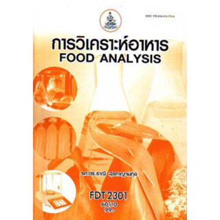 ตำราเรียนราม FDT2301 (FT331) 60110 การวิเคราะห์อาหาร