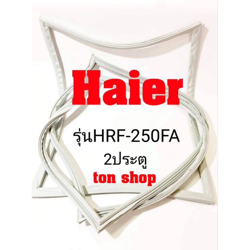 ขอบยางตู้เย็น Haier 2ประตู รุ่นHRF-250FA