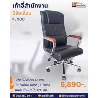 เก้าอี้สำนักงาน  รุ่น Kendo