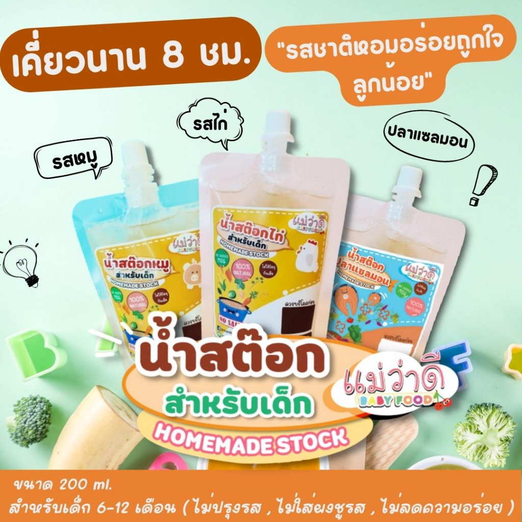 น้ำสต๊อกแม่ว่าดี 💦 สำหรับเด็ก Set 8 , 15 , 30 ถุง [รวมจัดส่ง] ไม่ปรุงรส ขนาด 200ML