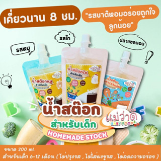 [รวมจัดส่ง] Set 8 , 15 , 30 ถุง  น้ำสต๊อกแม่ว่าดี 💦 สำหรับเด็ก ไม่ปรุงรส ขนาด 200ML