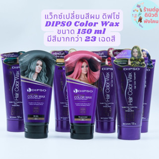 ( 23สี ) ดิพโซ่แว็กซ์เปลี่ยนสีผม โฉมใหม่ DIPSO​ WAX ขนาด 150ml