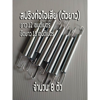 สปริงเกี่ยวท่อไอเสีย สปริงท่อไอเสียตัวยาว 🔴จำนวน 8 ตัว ตัวสปริงยาว 12 เซนติเมตร ยืดได้ 15 เซนติเมตร