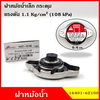 SPRY RA9 ฝาหม้อน้ำ ฝาปิดหม้อน้ำ ขนาดเล็ก 2ชั้น 1.1 kg./cm2 กระดุม วัสดุ Stainless Steel ไม่เป็นสนิม ฝาหม้อน้ำทั่วไป 1640