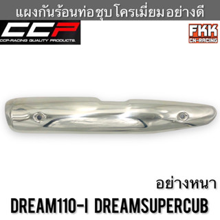 แผงกันร้อนท่อ Dreamsupercub Dream110i ชุบโครเมี่ยมอย่างดี งาน CCP-Racing ดรีม110i ดรีมซูเปอร์คับ