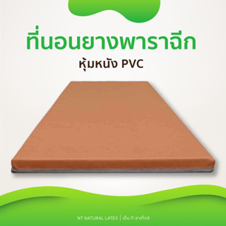 ที่นอนยางพาราแท้100% ยางฉีดขึ้นรูป พร้อมปลอกpvc เช็ดทำความสะอาดง่าย