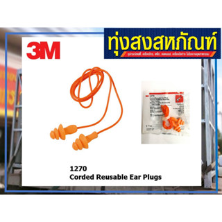 3M ปลั๊กที่อุดหูลดเสียง (Earplug) สายพีวีซี สายสีส้ม รุ่น 1270