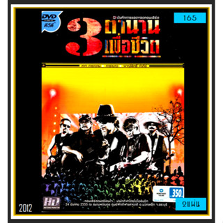 [DVD] บันทึกการแสดงสดคอนเสิร์ต 3 ตำนานเพื่อชีวิต : 2012 #คอนเสิร์ต #เพลงเพื่อชีวิต (2 แผ่นจบ)