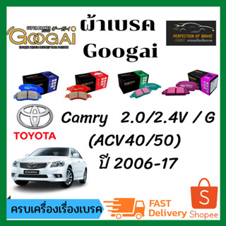 เซตคู่ ซื้อ คู่ ถูกกว่า !!  ผ้าเบรคหน้า-หลัง Googai Spider/Kirin  TOYOTA  Camry (ACV40/50)  ปี 2006-17