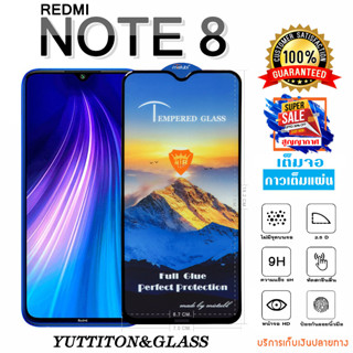 ฟิล์มกระจก Xiaomi Redmi Note 8 เต็มจอ กาวเต็มแผ่น พร้อมส่ง