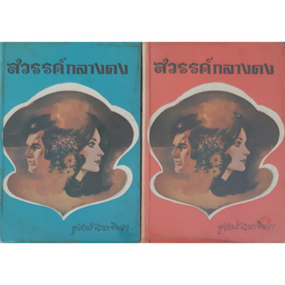 สวรรค์กลางดง (ปกแข็ง เล่ม 1-2 จบ) ชูวงศ์ ฉายะจินดา พิมพ์เมื่อปี พ.ศ.2516 หนังสือเก่า หนังสือหายาก หนังสือสะสม