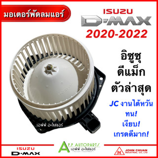 มอเตอร์พัดลมแอร์ ISUZU D-MAX ตัวล่าสุด ปี2020-2022 (JC DMAX 2020) โบลเวอร์ พัดลมแอร์ อิซูซุ ดีแม็ก ออลนิว ตัวใหม่ล่าสุด