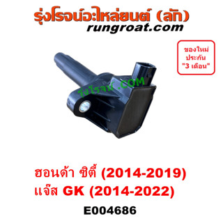 E004686 คอยล์จุดระเบิด CITY 2014 คอย คอยล์หัวเทียน แจ๊ส GK 1.5 ฮอนด้า ซิตี้ HONDA JAZZ 2022 2019 2018 2017