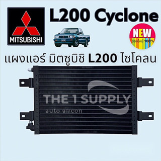 แผงแอร์ มิตซูบิชิ L200 ไซโคลน,Mitsubishi L200 Cyclone Condenser