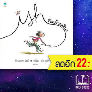 ก็คล้ายดีนะ (ปกแข็ง) | Amarin Kids ปีเตอร์ เอช. เรย์โนลด์