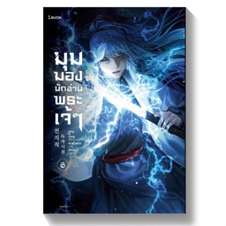 มุมมองนักอ่านพระเจ้าเล่ม6