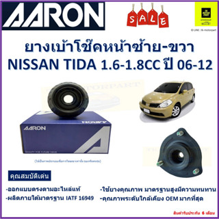 เบ้าโช๊คหน้า นิสสัน ทีด้า Nissan Tida 1.6L,1.8L ปี 06-12 ซ้าย-ขวา (ราคาต่อตัว) ยี่ห้อ Aaron ยางคุณภาพสูงมีความทนทาน