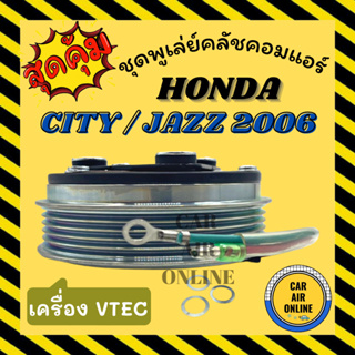 คลัชคอมแอร์ ครบชุด ฮอนด้า ซิตี้ แจ๊ส ซีเอ็กซ์ 2006 - 2007 VTEC ชุดหน้าคลัชคอมแอร์ Compressor Clutch HONDA CITY JAZZ 06