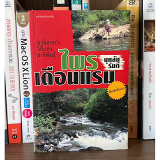 หนังสือมือสอง ไพรเดือนแรม ผู้เขียน บุหลัน รันตี