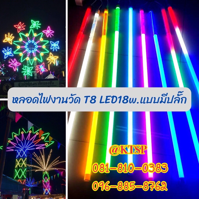หลอดงานวัดหลอดยาว หลอดไฟ ยกลัง กันน้ำ หลอดนีออนสีLED ไฟฟ้า
