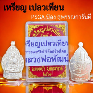 เหรียญเปลวเทียน🙏หลวงพ่อพัฒน์ ปี2563