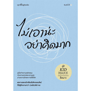 หนังสือ ไม่เอาน่ะ อย่าคิดมาก (ใหม่/เปลี่ยนบาร์) ผู้เขียน: คิดมาก  สำนักพิมพ์: Springbooks พร้อมส่ง (Book factory)