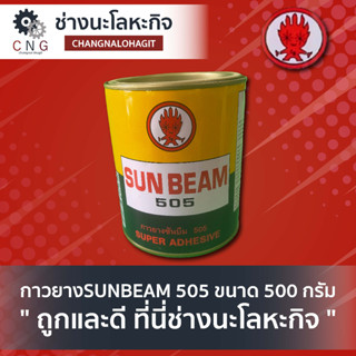 กาวยางSUNBEAM 505 ขนาด 500 กรัม