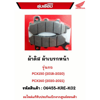 ผ้าดิส ผ้าเบรกหน้า รุ่นรถ PCX150(2018/-2020) / PCX160 (2020-2021) รหัสสินค้า 06455-KRE-K02 อะไหล่เเท้รับประกันเบิกจากศูน