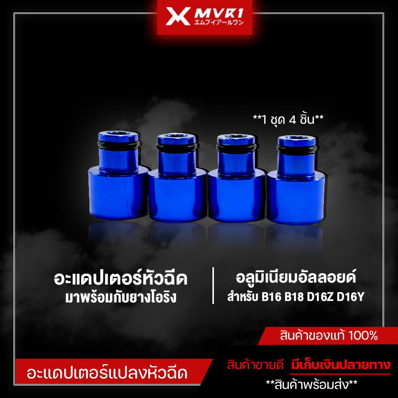 อะแดปเตอร์หัวฉีด 4 ชิ้น สําหรับ B16 B18 D16Z D16Y งานอลูมิเนียม มาพร้อมโอริง สีสวย มีเก็บเงินปลายทาง