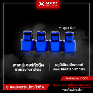 อะแดปเตอร์หัวฉีด 4 ชิ้น สําหรับ B16 B18 D16Z D16Y งานอลูมิเนียม มาพร้อมโอริง สีสวย มีเก็บเงินปลายทาง