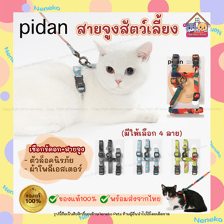 (ของแท้ ส่งจากไทย) สายจูงแมว สายจูงสัตว์เลี้ยง สายจูงPidan