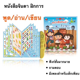 Wendyland หนังสือจินดา ทั้งหมด24หน้า หนังสือ3ภาษา หนังสือพูดได้ มีภาพและเสียงไทย จีน อังกฤษ เสริมทักษะ(มีปากกาเขียน-ลบ)