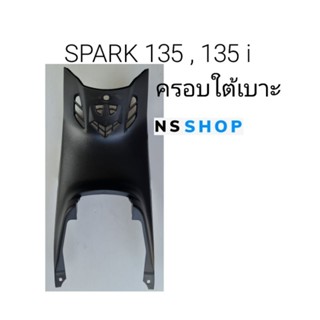 ฝาครอบใต้เบาะ สปาค135 SPARK135 i แท้ศูนย์