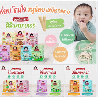 ขนมเด็กออร์กาเนะ 👶🏼🌾[ส่งทุกวัน]ขนมเสริมพัฒนาการเด็ก 6 เดือนขึ้นไป มินิแครกเกอร์ข้าวสังข์หยด